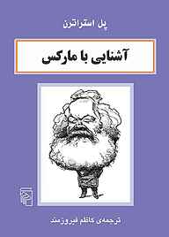 معرفی، خرید و دانلود کتاب آشنایی با مارکس