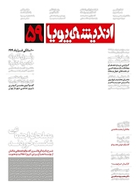 کتاب ماهنامه اندیشه پویا شماره 59 نشر اندیشه پویا -  