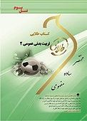 طلایی تربیت بدنی عمومی 2