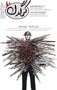کتاب هفتگی کرگدن شماره 68 نشریه کرگدن -  