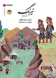 کتاب نیرنگ نشر شکوفه   