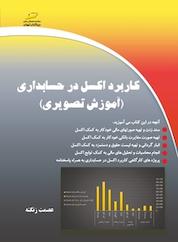 کتاب کاربرد اکسل در حسابداری اثر عصمت زنگنه نشر موسسه فرهنگی هنری دیباگران تهران