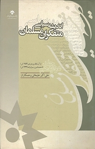 کتاب  اندیشه سیاسی متفکران مسلمان نشر پژوهشکده مطالعات فرهنگی و اجتماعی