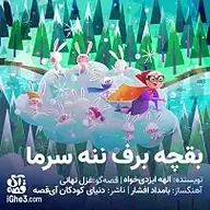 کتاب صوتی  بقچه برف ننه سرما نشر آی قصه