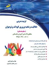 تربیت مربی خلاقیت و نخبه پروری کودک و نوجوان  سطح مقدماتی