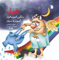 کتاب غول رنگین کمون خوارِ تُنبون به دست اثر عباس نیک نفس نشر انتشارات سروش