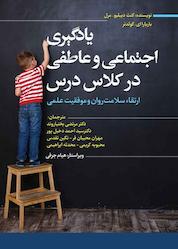 کتاب یادگیری اجتماعی و عاطفی در کلاس درس اثر کنث. دبلیو مرل نشر انتشارات نسل روشن