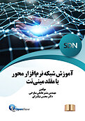 آموزش شبکه نرم افزار محور با مقلد مینی نت