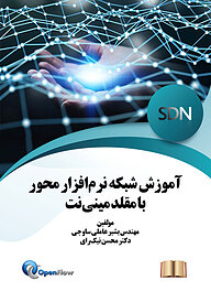 کتاب آموزش شبکه نرم افزار محور با مقلد مینی نت نشر انتشارات نسل روشن   