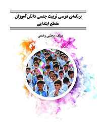 کتاب برنامه‌ی درسی تربیت جنسی دانش آموزان مقطع ابتدایی نشر هورین   