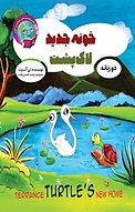 خونه جدید لاک پشت