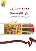 مجموعه‌سازی در کتابخانه‌ها جلد 1