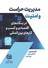 کتاب مدیریت حراست و امنیت در بنگاه‌ های اقتصادی و کسب و کارهای ‌بین‌ المللی نشر انتشارات موسسه فرهنگی مطالعات و تحقیقات بین‌المللی ابرار معاصر تهران   