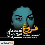 کتاب فروغ، شعله‌ای در فصل سرد نشر نوین کتاب - نسخه صوتی 
