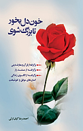 خون دل بخور تا بزرگ شوی