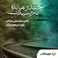 کتاب صوتی  چقدر مانده به رسیدن نشر نوین کتاب