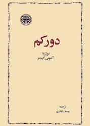 کتاب دورکم اثر آنتونی گیدنز نشر انتشارات خوارزمی