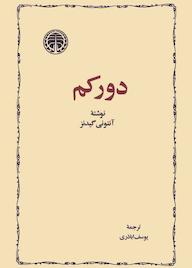 کتاب دورکم آنتونی گیدنز نشر انتشارات خوارزمی