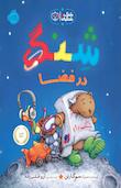 شِنگ و شِنگبان