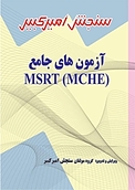 آزمون های جامع MCHE) MSRT)