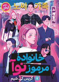 کتاب خانواده مرموز نوآ گریس کی شیم نشر نگاه آشنا