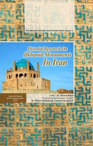 کتاب Pictorial Research On Ilkhanid Monuments In Iran نشر انتشارات مرکز مطالعات سیاسی و بین المللی وزارت امور خارجه   