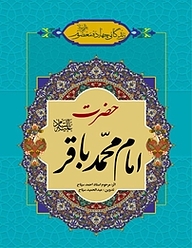 کتاب زندگانی چهارده معصوم علیهم السلام  حضرت امام محمد باقر علیه السلام نشر انتشارات اسلام   