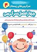 چهار فصل سرگرمی برای تحرک و تندرستی جلد 4