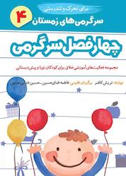 کتاب چهار فصل سرگرمی برای تحرک و تندرستی جلد 4 اثر تریش کافنر نشر شکوفه
