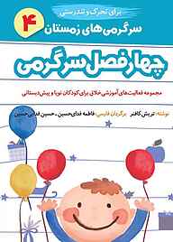کتاب چهار فصل سرگرمی برای تحرک و تندرستی جلد 4 نشر شکوفه   