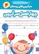 چهار فصل سرگرمی برای تحرک و تندرستی جلد 4