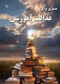 مسیری برای عدالت آموزشی
