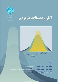 کتاب  آمار و احتمالات کاربردی نشر انتشارات دانشگاه تهران