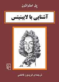 معرفی، خرید و دانلود کتاب آشنایی با لایبنیتس