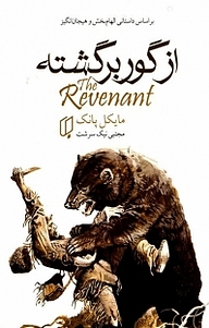 کتاب از گور برگشته نشر گروه هنری باران خرد   