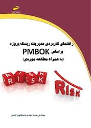 کتاب راهنمای کاربردی مدیریت ریسک پروژه براساس PMBOK اثر مهدی مصطفوی گرجی نشر موسسه فرهنگی هنری دیباگران تهران