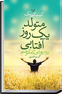 متولد یک روز آفتابی