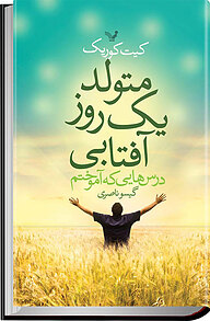 کتاب متولد یک روز آفتابی نشر انتشارات کتابسرای تندیس   
