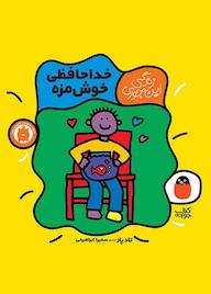 کتاب خداحافظی خوشمزه اثر تاد پار نشر کتاب پرنده