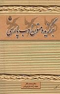 برگزیده متون ادب پارسی