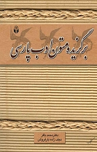 کتاب برگزیده متون ادب پارسی نشر انتشارات آوای نور   