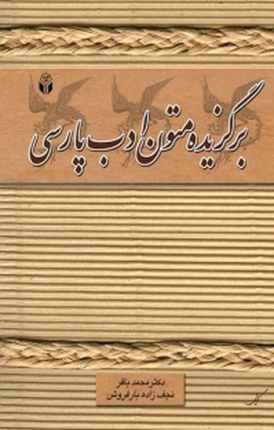 برگزیده متون ادب پارسی