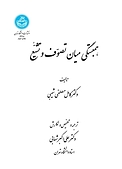 همبستگی میان تصوف و التشیع