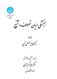 کتاب همبستگی میان تصوف و التشیع نشر انتشارات دانشگاه تهران   