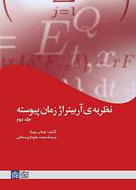 کتاب نظریه آربیتراژ زمان پیوسته جلد 2 نشر مرکز چاپ و انتشارات دانشگاه علامه طباطبائی   