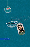 صدای مرا از بهشت می شنوی