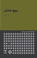 ربیع حارثی