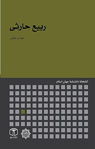 کتاب ربیع حارثی نشر انتشارات موسسه فرهنگی هنری کتاب مرجع   