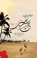 مردم یاری در اربعین حسینی جلد 2