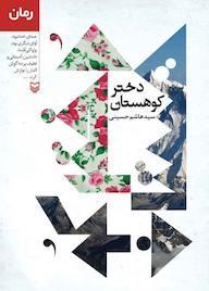 کتاب دختر کوهستان اثر سیدهاشم حسینی نشر انتشارات سوره مهر